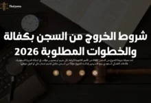 شروط الخروج من السجن بكفالة