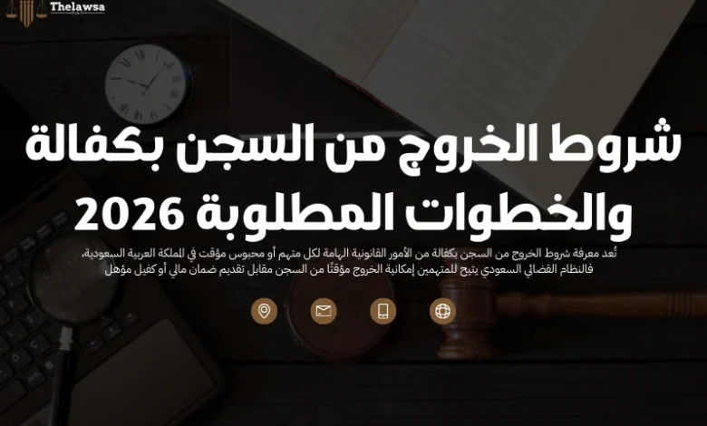 شروط الخروج من السجن بكفالة