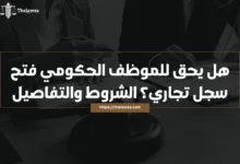 هل يحق للموظف الحكومي فتح سجل تجاري