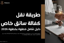 طريقة نقل كفالة سائق خاص