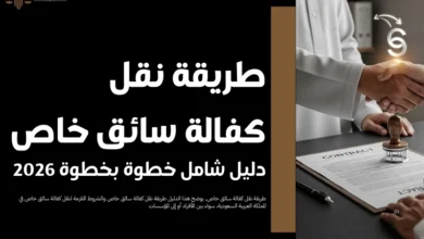 طريقة نقل كفالة سائق خاص