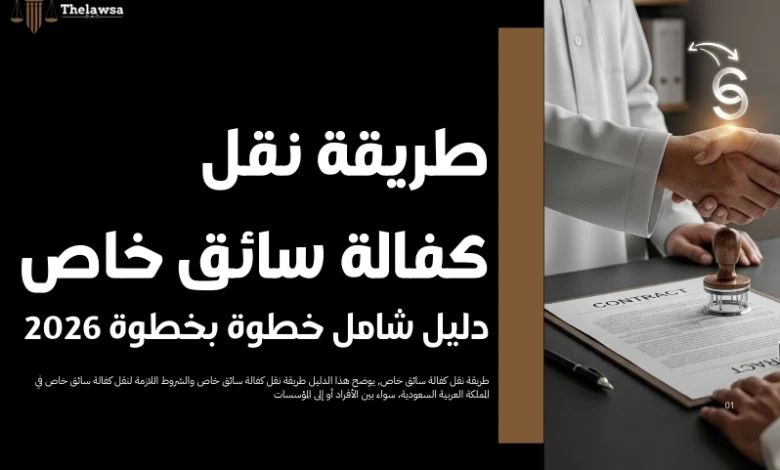 طريقة نقل كفالة سائق خاص