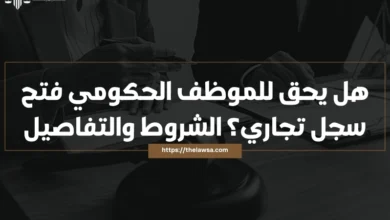 هل يحق للموظف الحكومي فتح سجل تجاري