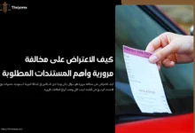 كيف الاعتراض على مخالفة مرورية