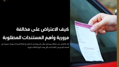 كيف الاعتراض على مخالفة مرورية
