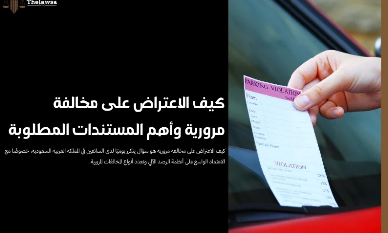 كيف الاعتراض على مخالفة مرورية