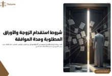 شروط استقدام الزوجة