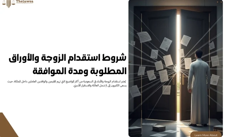 شروط استقدام الزوجة