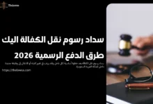 سداد رسوم نقل الكفالة