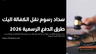 سداد رسوم نقل الكفالة