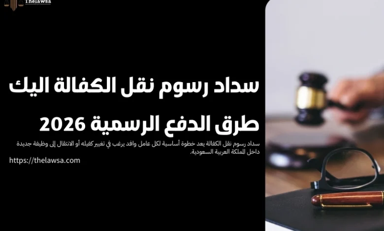 سداد رسوم نقل الكفالة