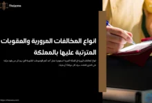 انواع المخالفات المرورية