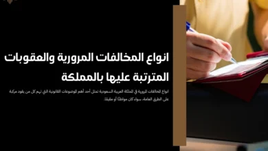 انواع المخالفات المرورية