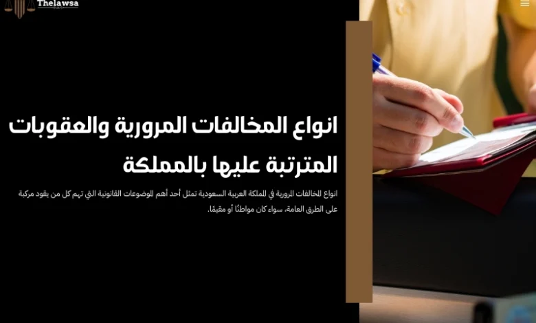 انواع المخالفات المرورية