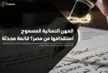 المهن النسائية المسموح استقدامها من مصر