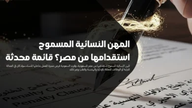 المهن النسائية المسموح استقدامها من مصر