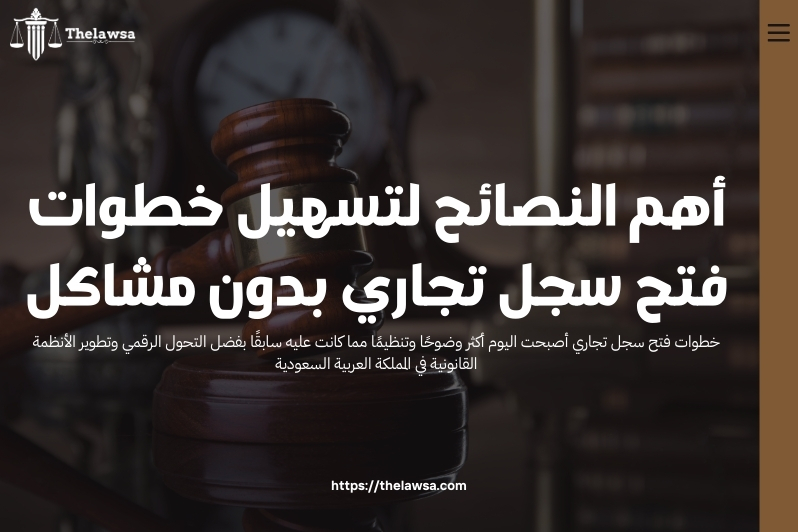 خطوات فتح سجل تجاري