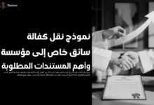 نموذج نقل كفالة سائق خاص إلى مؤسسة