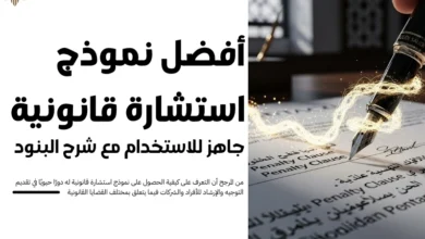 نموذج استشارة قانونية