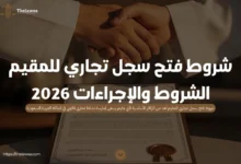 شروط فتح سجل تجاري للمقيم
