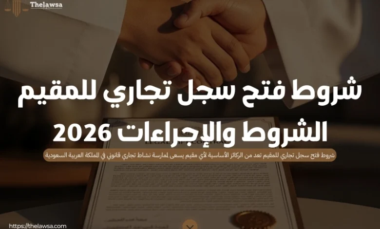 شروط فتح سجل تجاري للمقيم