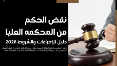 نقض الحكم من المحكمه العليا