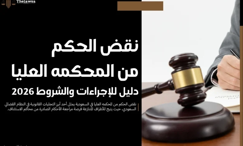 نقض الحكم من المحكمه العليا