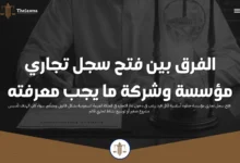 فتح سجل تجاري مؤسسة