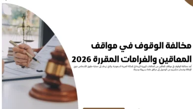 مخالفة الوقوف في مواقف المعاقين