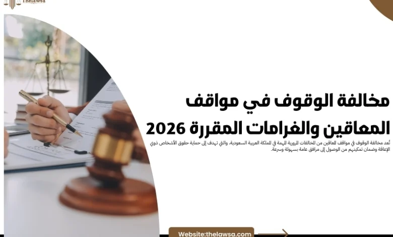 مخالفة الوقوف في مواقف المعاقين