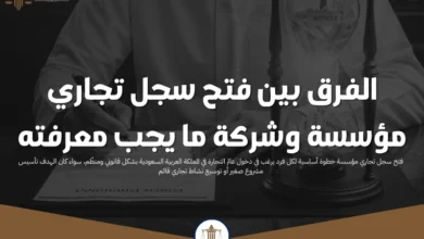 فتح سجل تجاري مؤسسة