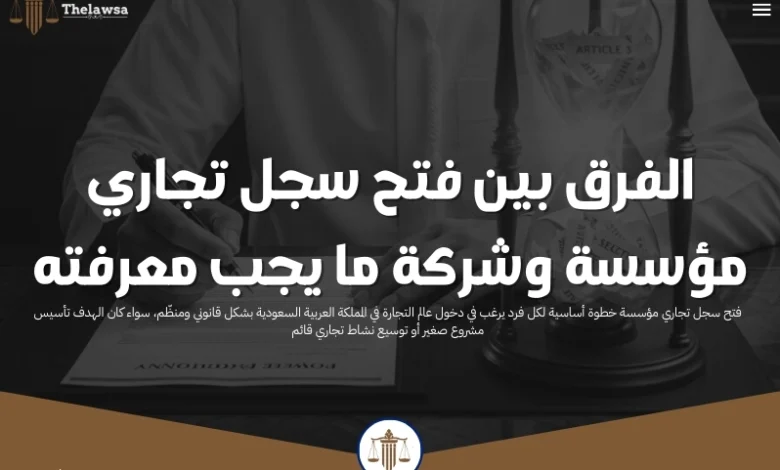 فتح سجل تجاري مؤسسة