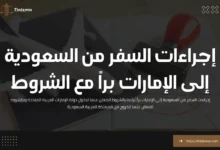 إجراءات السفر من السعودية إلى الإمارات براً