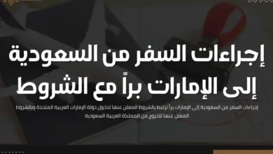 إجراءات السفر من السعودية إلى الإمارات براً