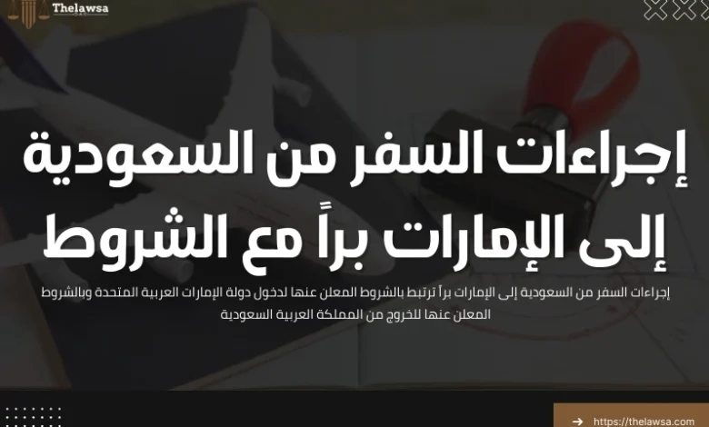 إجراءات السفر من السعودية إلى الإمارات براً