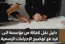نقل كفالة من مؤسسة الى فرد