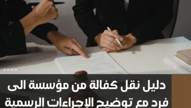 نقل كفالة من مؤسسة الى فرد