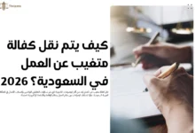 نقل كفالة متغيب عن العمل