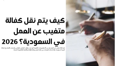 نقل كفالة متغيب عن العمل