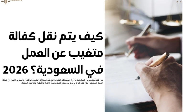 نقل كفالة متغيب عن العمل