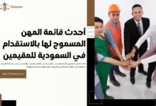 قائمة المهن المسموح لها بالاستقدام في السعودية