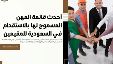 قائمة المهن المسموح لها بالاستقدام في السعودية