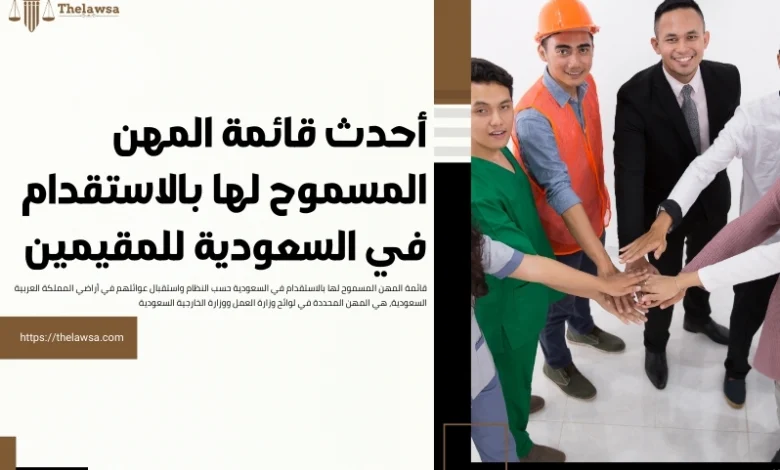 قائمة المهن المسموح لها بالاستقدام في السعودية