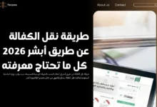 طريقة نقل الكفالة عن طريق أبشر