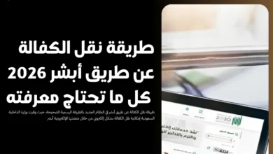 طريقة نقل الكفالة عن طريق أبشر
