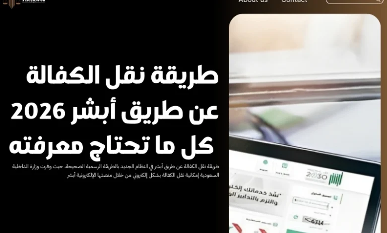 طريقة نقل الكفالة عن طريق أبشر