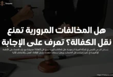 هل المخالفات المرورية تمنع نقل الكفالة