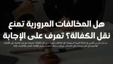 هل المخالفات المرورية تمنع نقل الكفالة