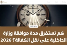 مدة موافقة وزارة الداخلية على نقل الكفالة