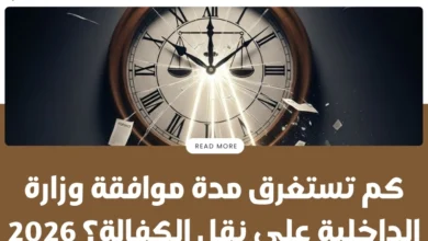 مدة موافقة وزارة الداخلية على نقل الكفالة